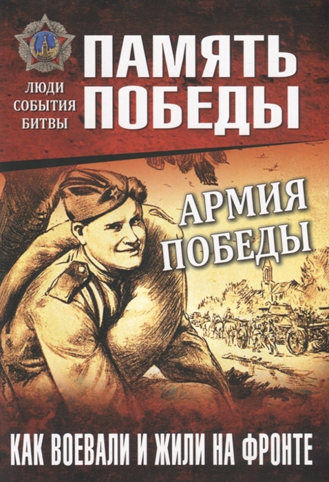 фото Книга армия победы. как воевали и жили на фронте вече