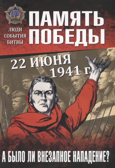 фото Книга 22 июня 1941 г. а было ли внезапное нападение? вече