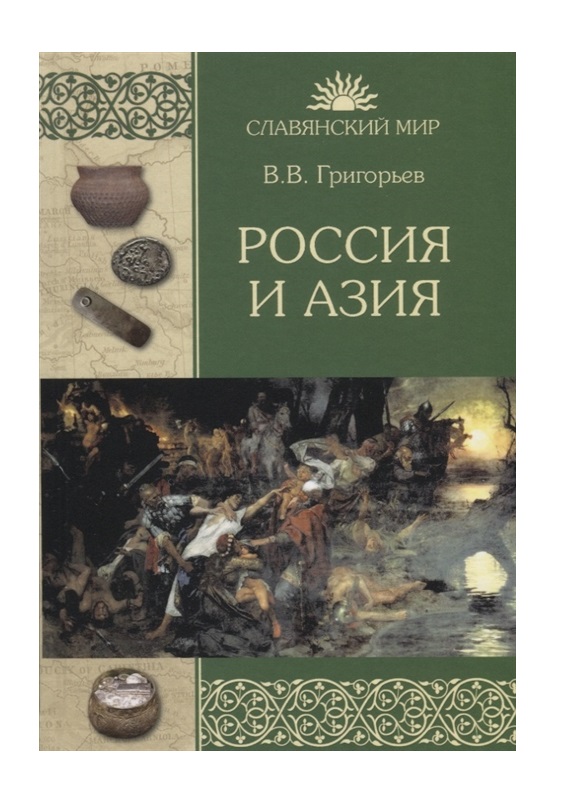 фото Книга россия и азия вече