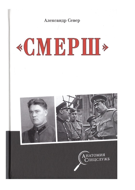 фото Книга смерш вече