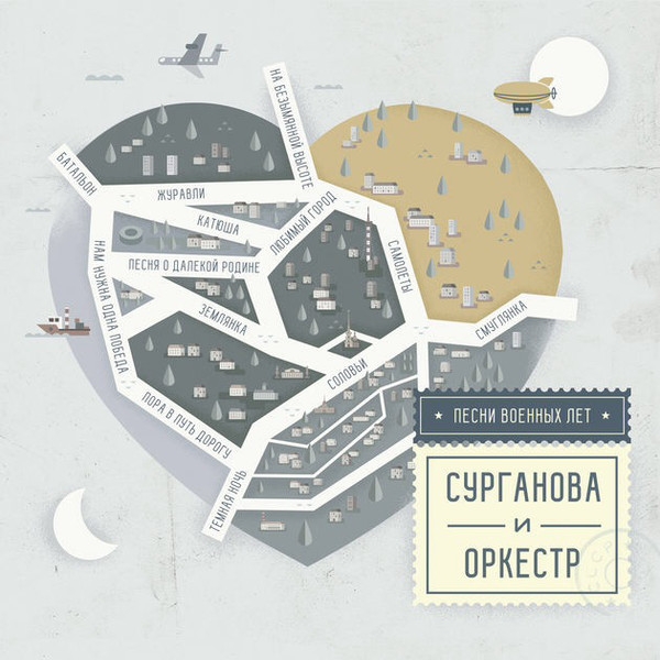 

Сурганова & Оркестр. Песни военных лет