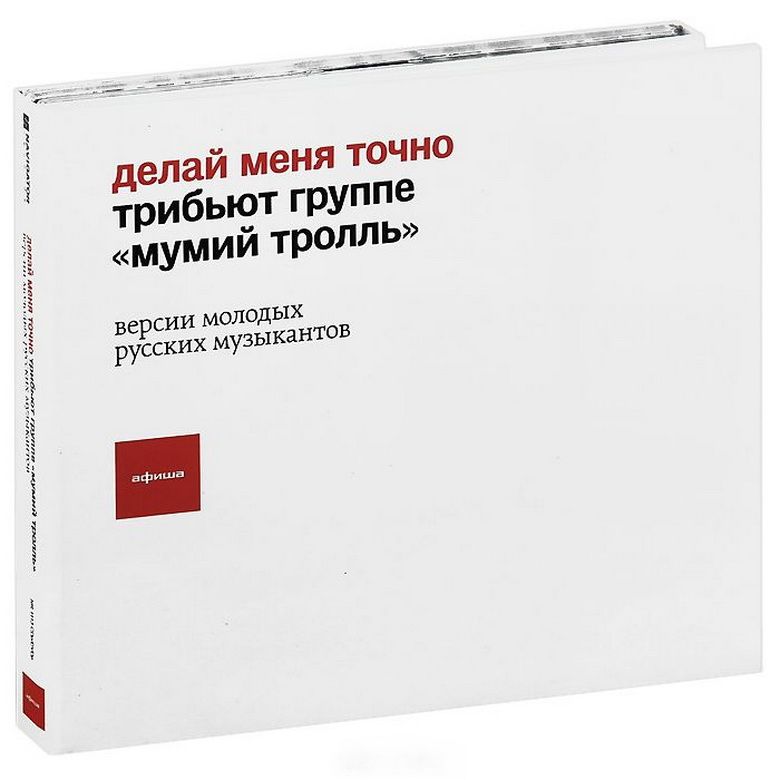 

Трибьют Мумий Тролль Делай меня точно