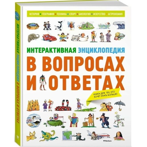 

Интерактивная энциклопедия в вопросах и ответах