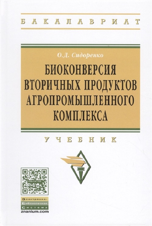 фото Книга биоконверсия вторичных продуктов агропромышленного комплекса инфра-м