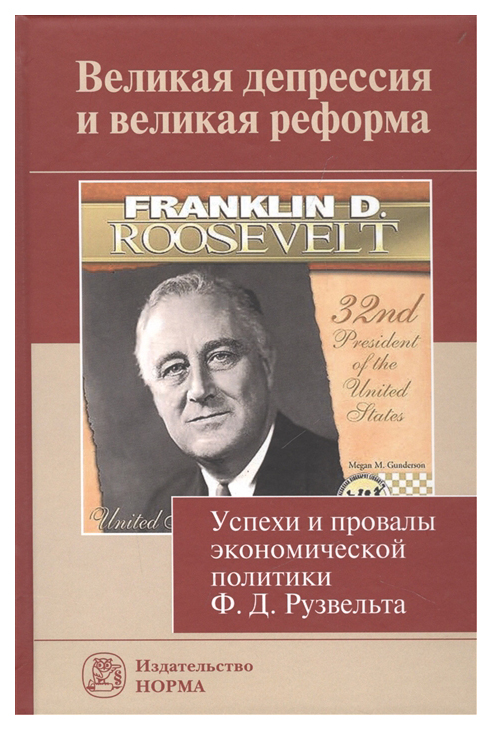 

Великая депрессия и великая реформа (успехи и провалы экономической политики Ф,Д,...