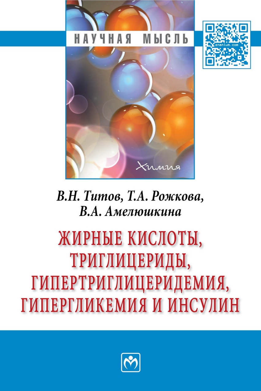 фото Книга жирные кислоты, триглицериды, гипертриглицеридемия, гиперглекемия и инсулин инфра-м