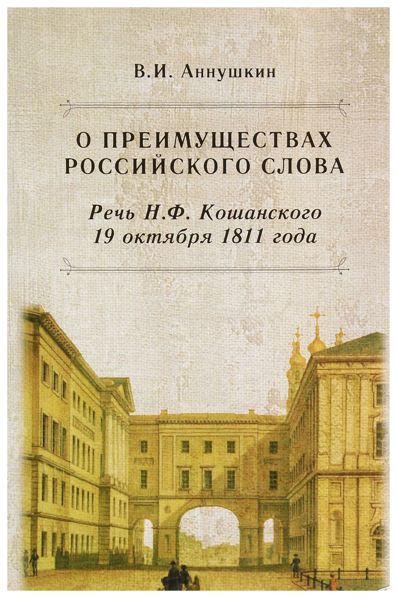 

О преимуществах российского слова, Речь Н,Ф, Кошанского 19 октября 1811 года