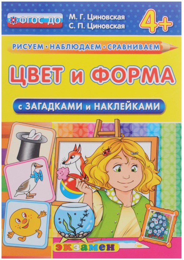 

Цвет и форма, с загадками и наклейками
