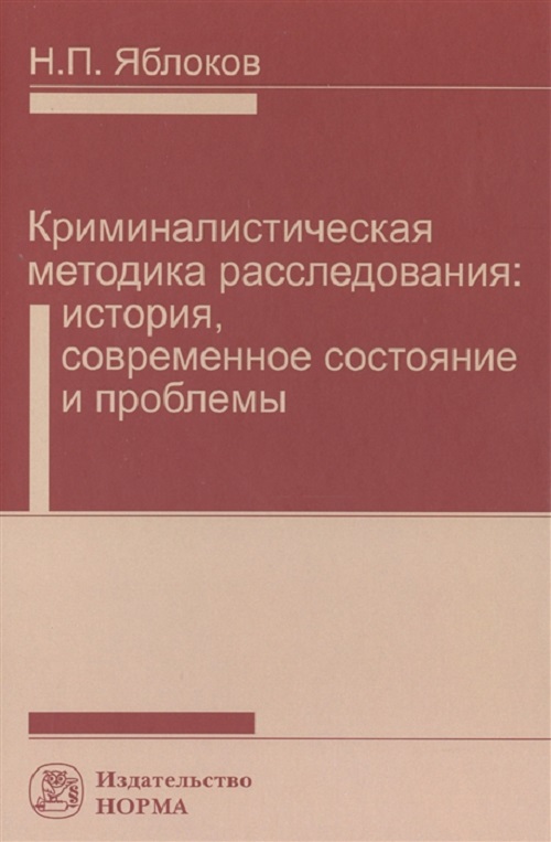 

Криминалистическая методика расследования: современное состояние и проблемы