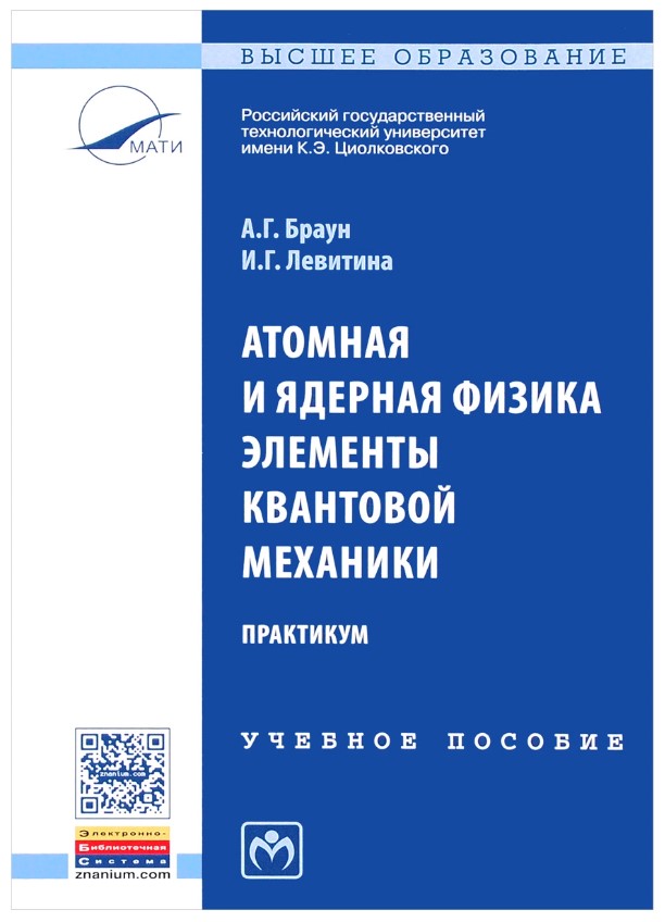 

Книга Атомная и ядерная физика, Элементы квантовой механики, Практикум