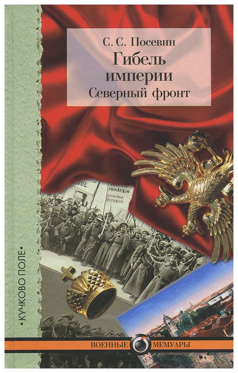 

Гибель империи, Северный фронт