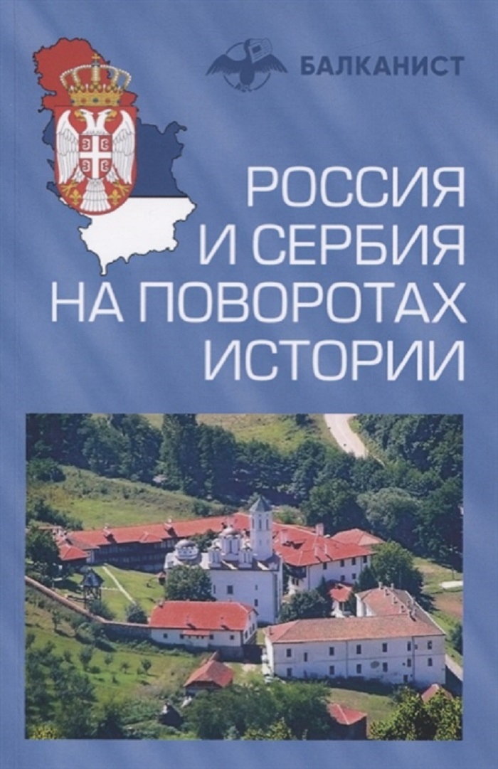 фото Книга россия и сербия на поворотах истории вече