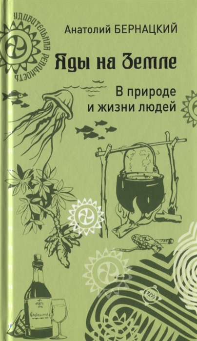 фото Книга яды на земле. в природе и жизни людей вече