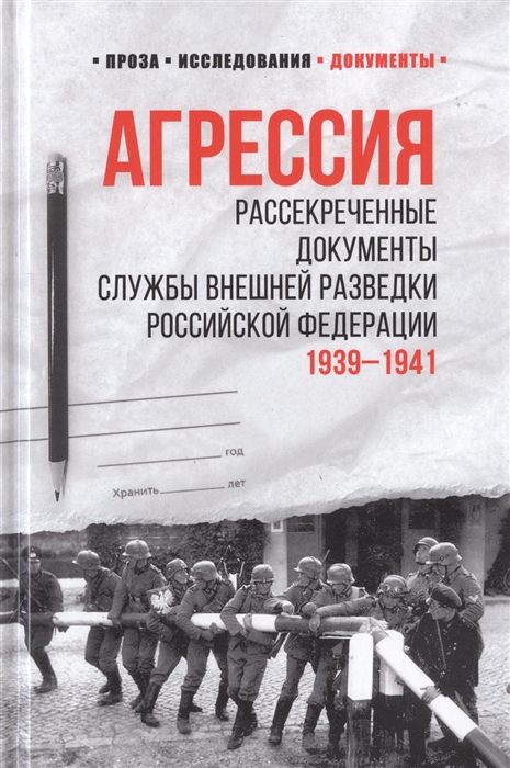 фото Книга агрессия. рассекреченные документы службы внешней разведки российской федерации. ... вече