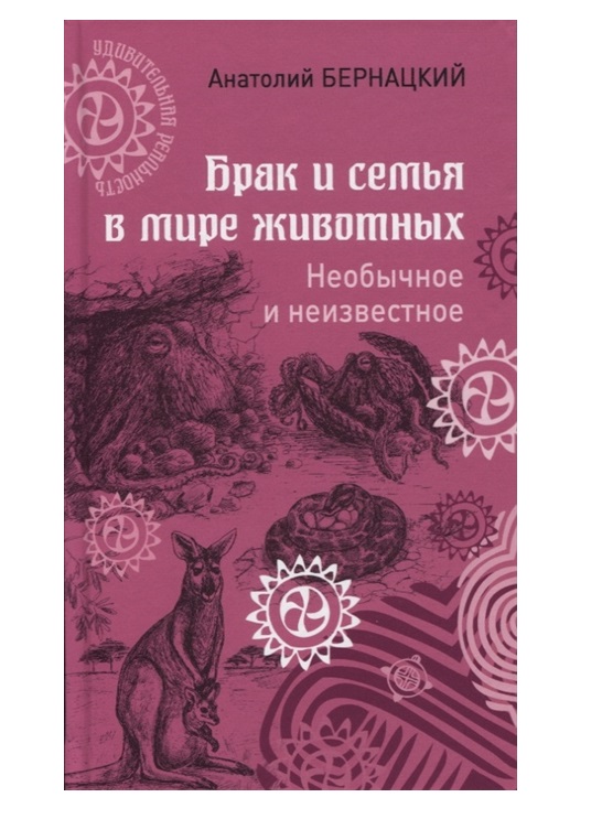 фото Книга брак и семья в мире животных. необычное и неизвестное вече