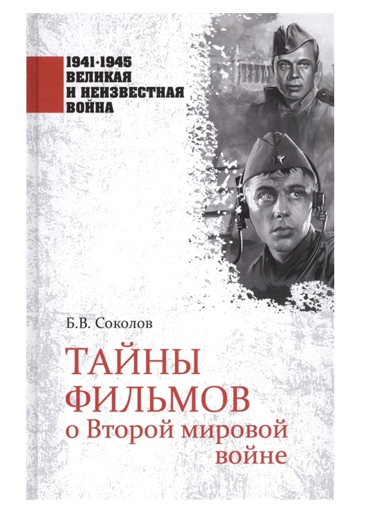 фото Книга тайны фильмов о второй мировой войне вече