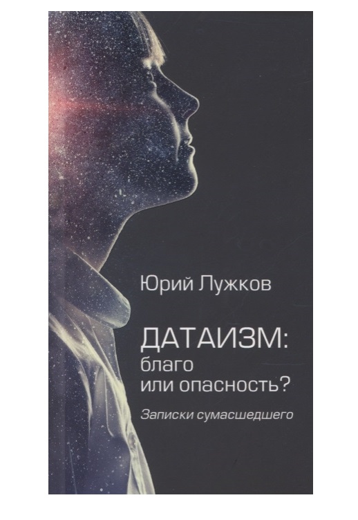 Датаизм: благо или опасность? Записки сумашедшего 100026785473