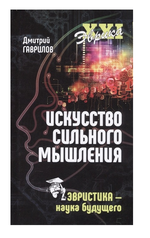 фото Книга искусство сильного мышления. эвристика - наука будущего вече