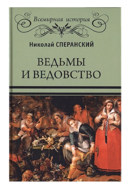 фото Книга ведьмы и ведовство вече