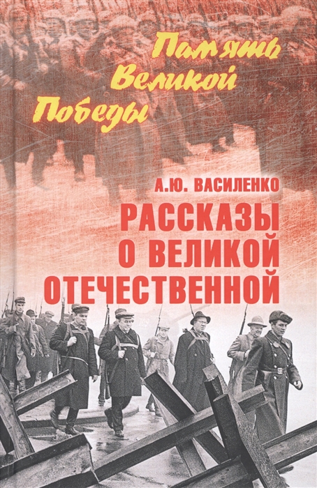 фото Книга рассказы о великой отечественной вече