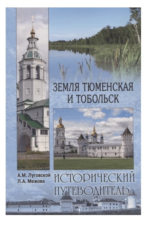 

Земля Тюменская и Тобольск