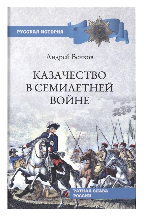 фото Книга казачество в семилетней войне вече