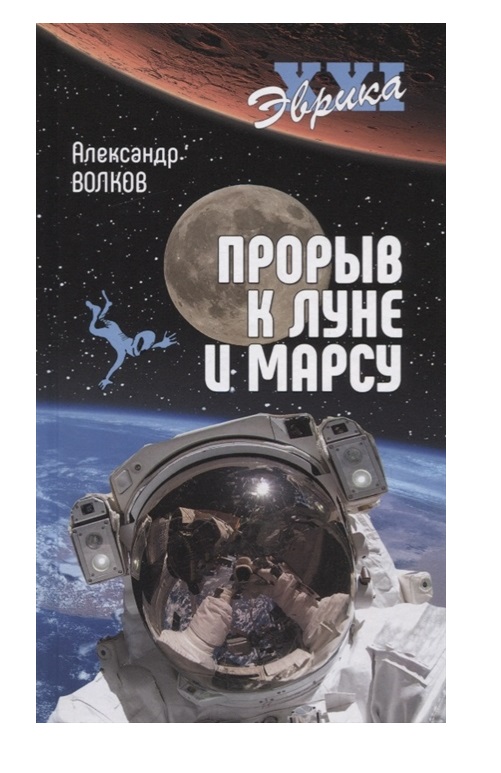 фото Книга прорыв к луне и марсу вече