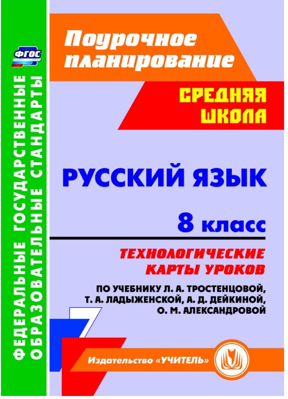 фото Книга русский язык, 8 кл, технологич, карты уроков по уч, тростенцовой, ладыженский, де... учитель