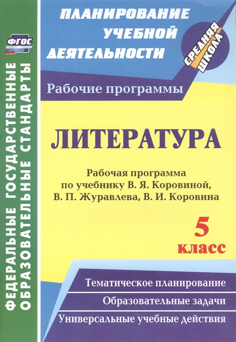 

Рабочая программа Литература по учебнику В.Я. Коровиной, В.П. Журавлева. 5 класс