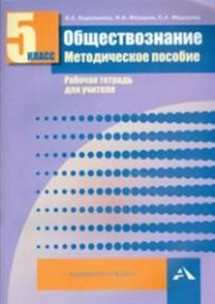 фото Обществознание, мет, пос, рабочая тетрадь для учителя, 5 класс (фгос) академкнига/учебник