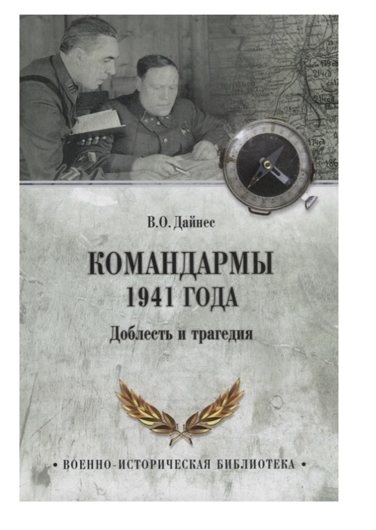 

Книга Командармы 1941 года. Доблесть и трагедия