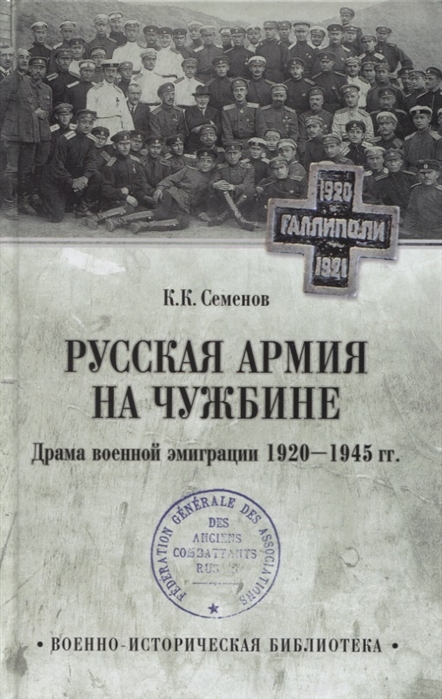 фото Книга русская армия на чужбине. драма военной эмиграции 1920-1945 гг. вече