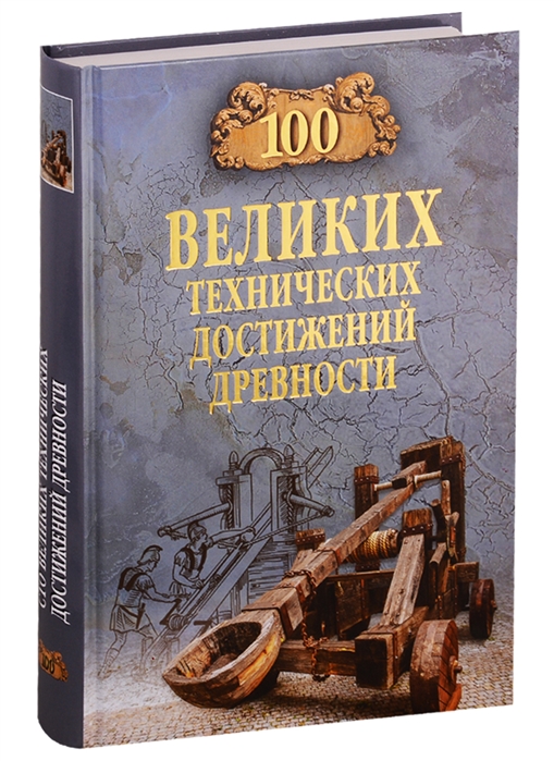 фото Книга 100 великих технических достижений древности вече