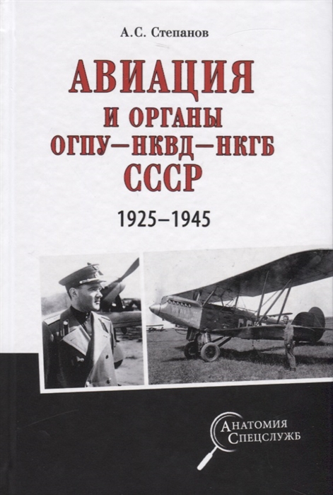 фото Книга авиация и органы огпу - нквд - нкгб ссср. 1925 - 1945 вече