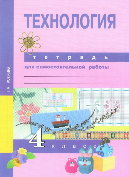 фото Тетрадь технология, для самостоятельной работы академкнига/учебник