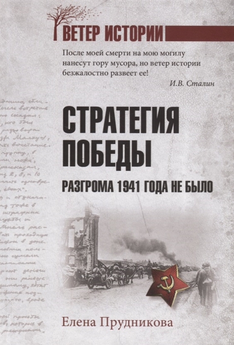 фото Книга стратегия победы. разгрома 1941 года не было вече