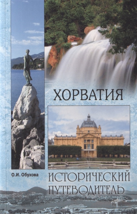 фото Книга хорватия вече