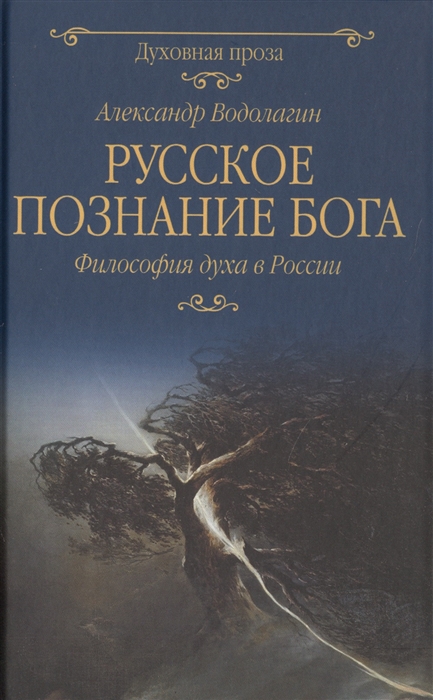 фото Книга русское познание бога вече