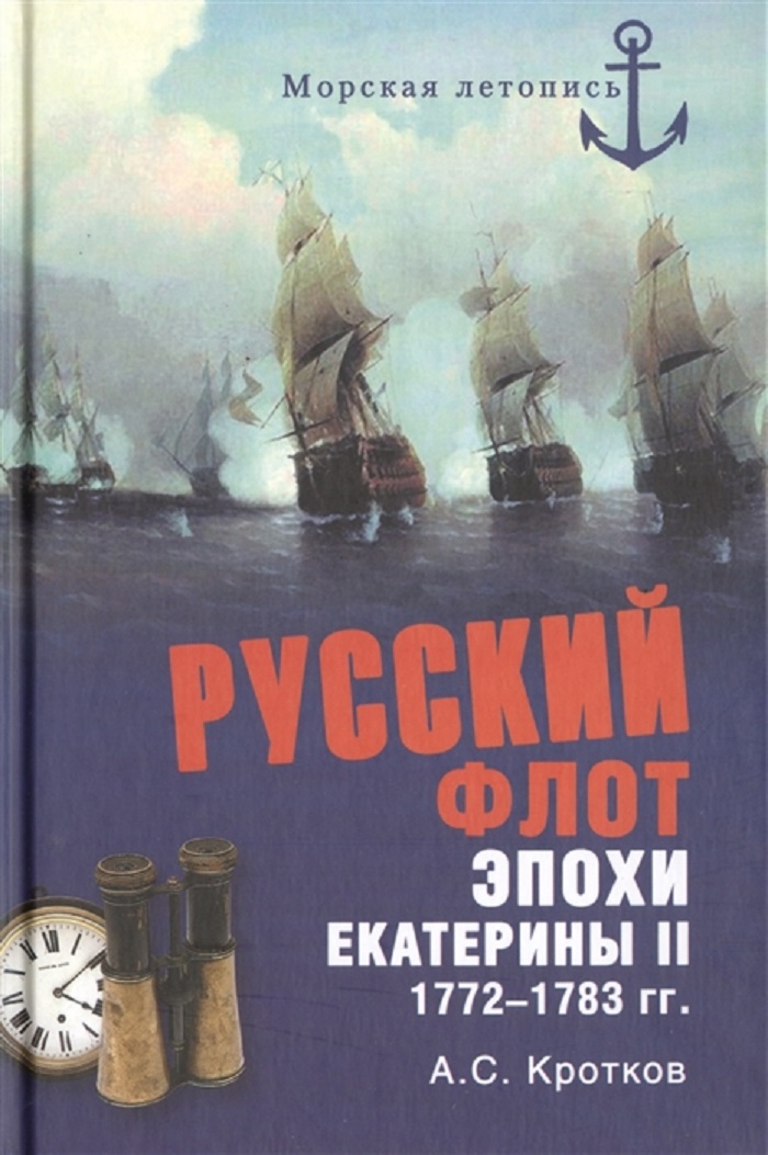 фото Книга российский флот при екатерине ii. 1772-1783 гг. вече