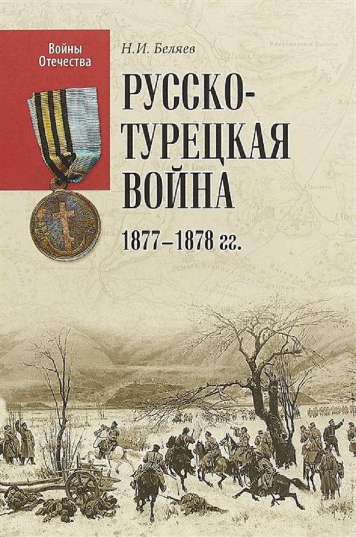 фото Книга русско-турецкая война 1877-1878 гг, вече