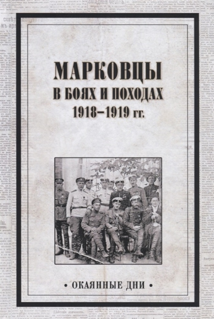 фото Книга марковцы в боях и походах. 1918-1919 гг. вече