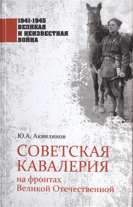 фото Книга советская кавалерия на фронтах великой отечественной вече