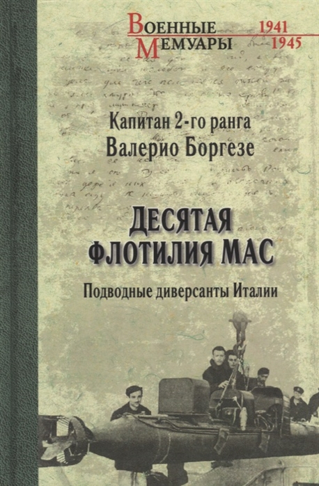 

Книга Десятая флотилия МАС. Подводные диверсанты Италии