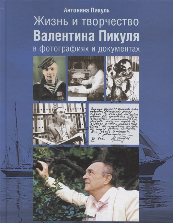 

Книга Жизнь и творчество Валентина Пикуля в фотографиях и документах