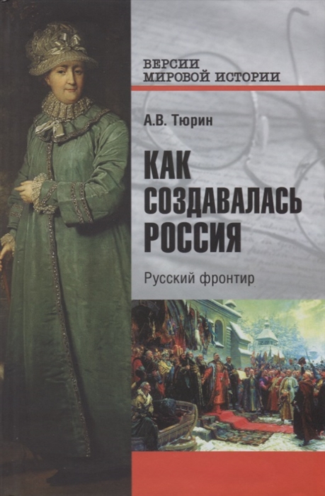 фото Книга как создавалась россия. русский фронтир вече