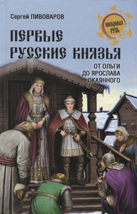 фото Книга первые русские князья. от игоря старого до ярослава вече