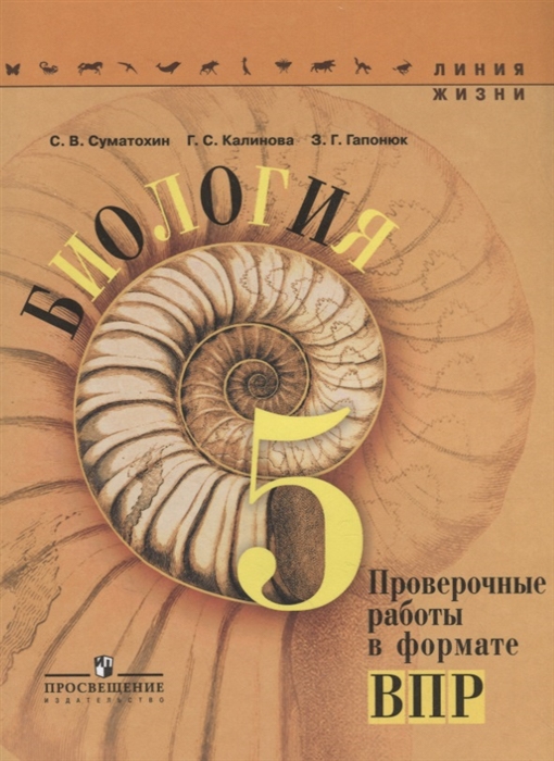 

Суматохин, Биология, проверочные Работы В Формате Впр, 5 класс