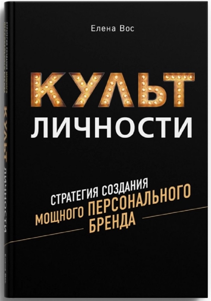 фото Книга культ личности. стратегия создания мощного персонального бренда комсомольская правда