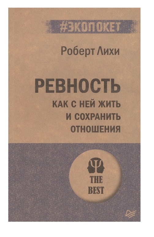 фото Книга ревность. как с ней жить и сохранить отношения питер