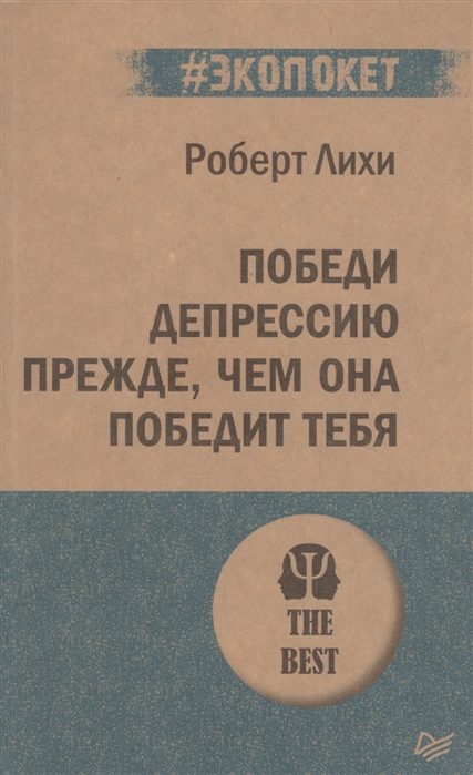 фото Книга победи депрессию прежде, чем она победит тебя питер